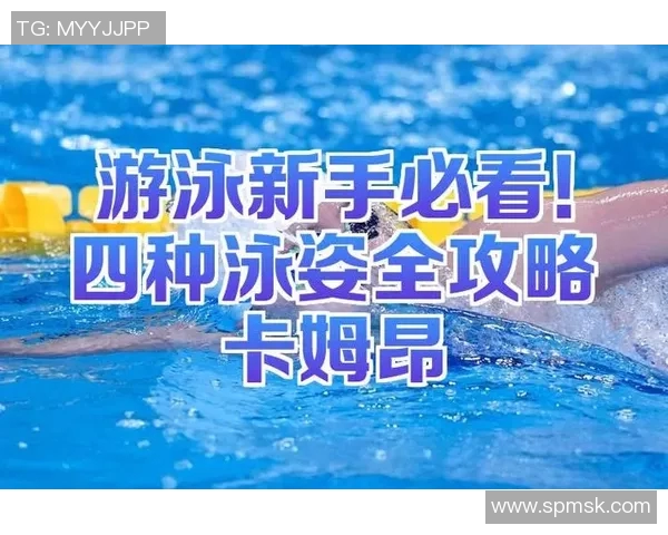 泳姿种类全解析：从蛙泳到蝶泳的技巧与训练方法揭秘