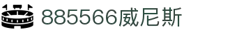 885566威尼斯(股份)有限公司-官方网站