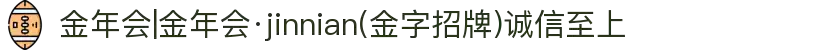 金年会|金年会·jinnian(金字招牌)诚信至上