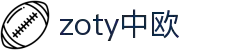 zoty中欧·(中国有限公司)官方网站